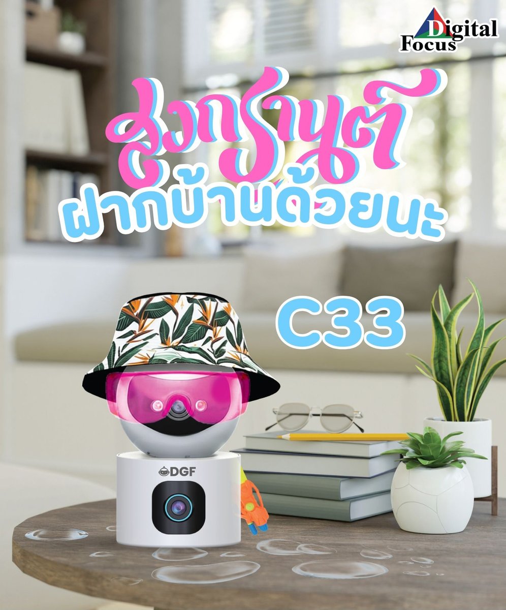 DigitalFocusTH's tweet photo. สงกรานต์นี้ เที่ยวได้ไม่ต้องห่วงบ้าน แค่ฝากบ้านไว้กับ C33 เฝ้าให้ทั้งภาพ+เสียง 🎥🔊
กล้องอัจฉริยะ ดูได้ทุกที่ ทุกเวลา! 📱✨
🛒 สั่งซื้อเลย >> https://t.co/lHIV0ObMD6
#สงกรานต์2568  #กล้องวงจรปิด #โปรโมชั่น #RobotDGFC33 #digitalfocus #ดิจิตอลโฟกัส https://t.co/LP9WjAE6aB