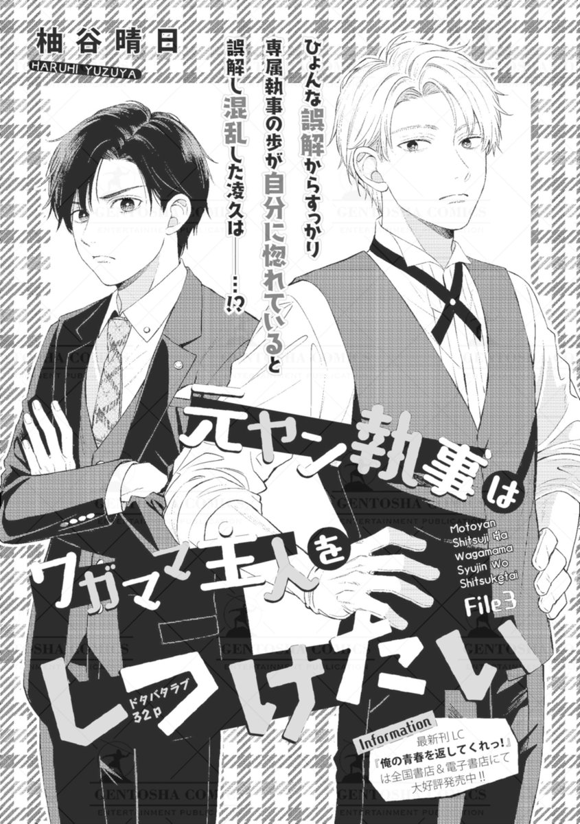 ‧˚꒰꒰ 本日発売🖤リンクス5月号 ꒱꒱˚.

✍┈ 本文紹介 ┈✍
 #柚屋晴日 先生
『元ヤン執事はワガママ主人をしつけたい!』

💞主従(?)ドタバタラブコメ💞
 専属執事になった歩が、
 自分に惚れていると勘違いした凌久は…❓😳

#商業BL 