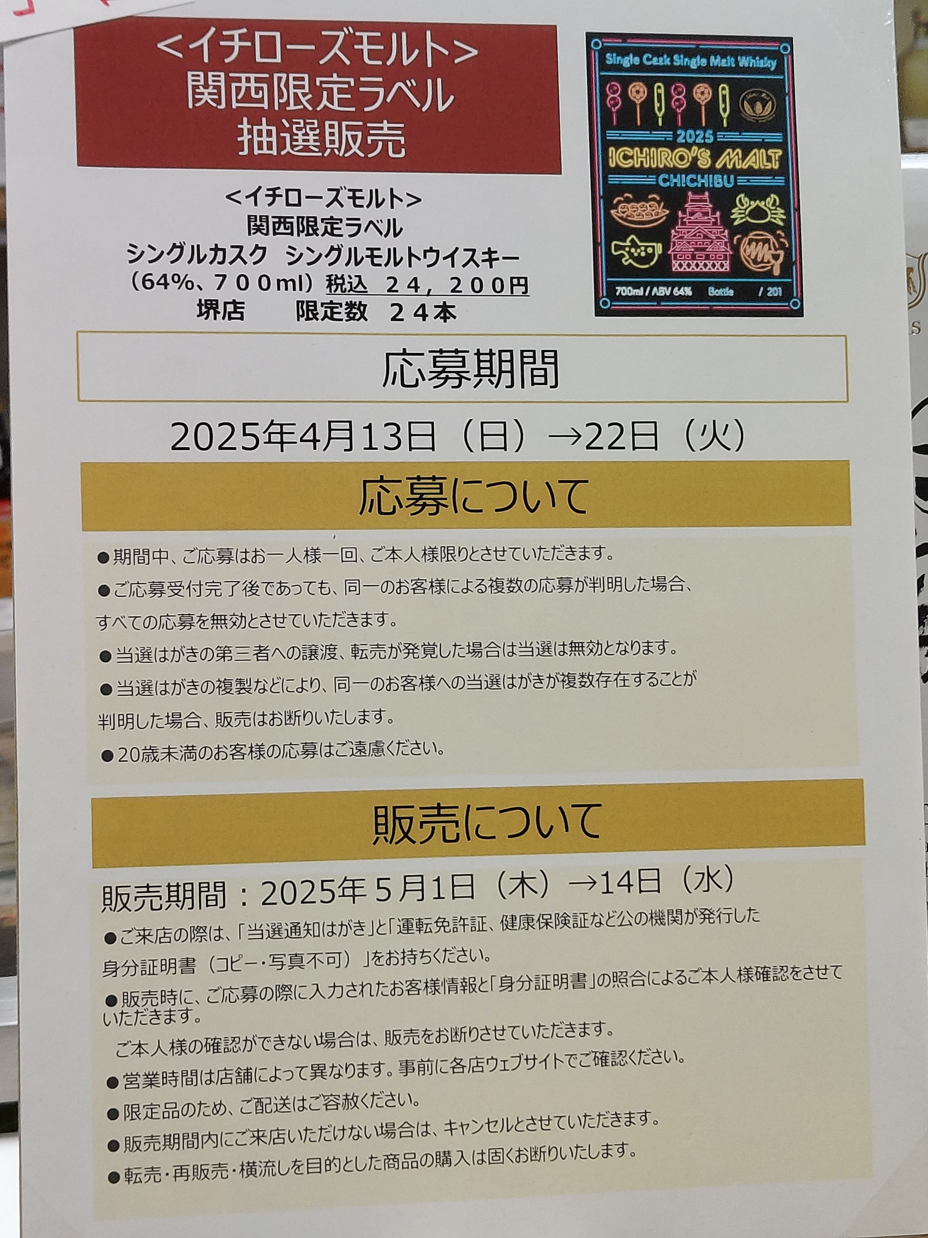 イチローズモルト　関西限定ラベル201本　高島屋　未開封 イチローズモルト 関西限定ラベル201本 高島屋 未開封