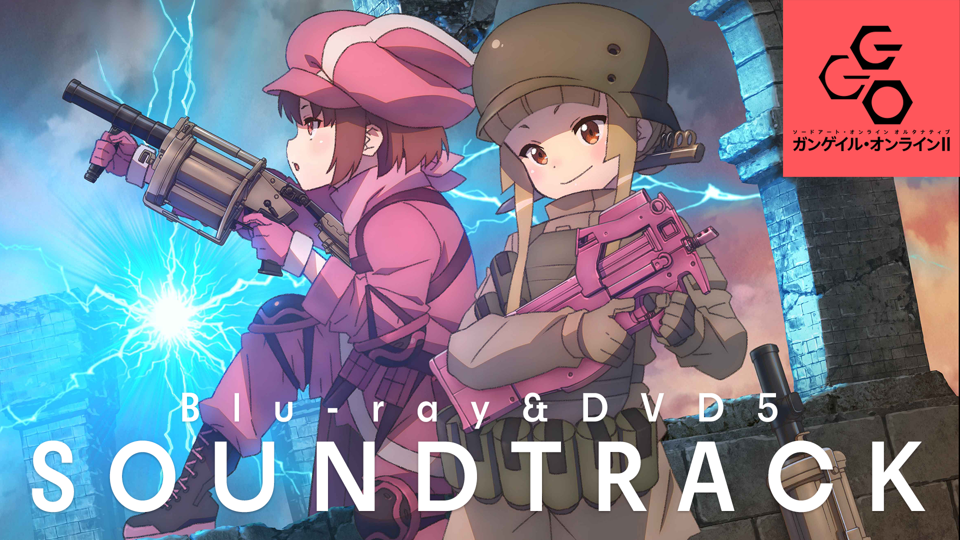 アニメ『SAO オルタナティブ ガンゲイル・オンラインⅡ』公式 アニメ『SAO オルタナティブ ガンゲイル・オンラインⅡ』公式