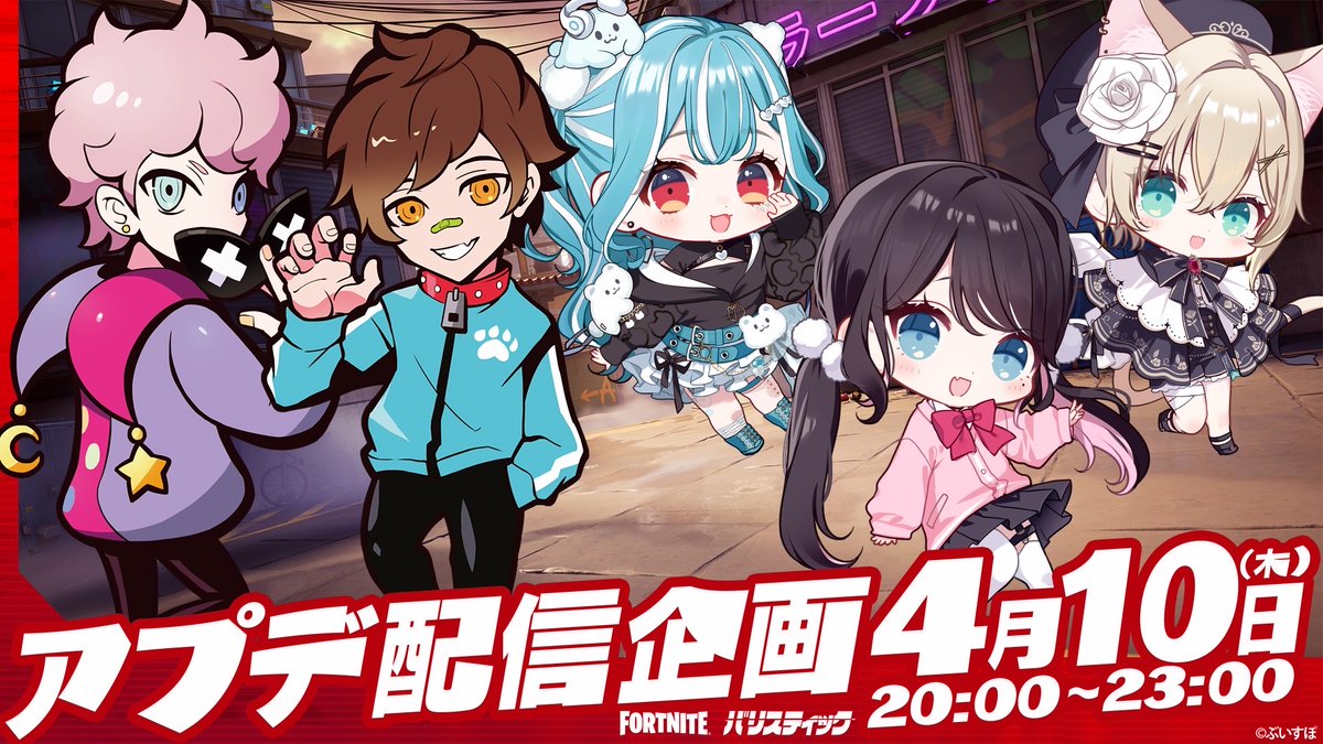 フォートナイト バリスティック 特別配信企画 ? 4月10日 (木) 午後8時 