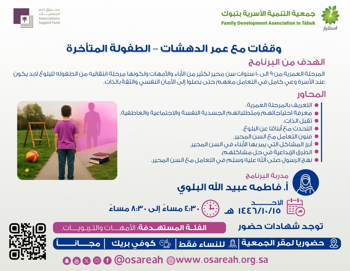 Osareah's tweet photo. #جمعية_استقرار⁩ للتنمية الأسرية بـ ⁧#تبوك⁩ 
تُقدم لكم اللقاء التثقيفي
( وقفات مع عمر الدهشات - الطفوله المتأخره - )

تقدمه : 
أ.فاطمه عبيد الله البلوي 
🗓يوم الاحد : 15-10-1446
📍حضورياً بمقر الجمعية
⏰( 4:30 مساءً - 8:30 مساءً )
🧕🏻للنساء فقط 

للتسجيل ⤵️:

https://t.co/vCXOpFyXYK