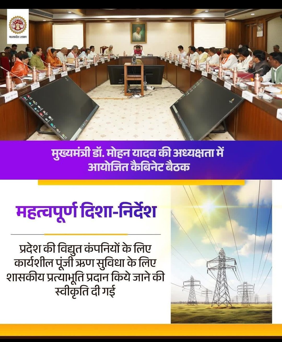MPEBIndore's tweet image. #ChiefMinisterMadhyaPradesh #MPGovernmentInitiatives #ElectricityInfrastructureDevelopment #StateGovernmentSupportForElectricitySector #CabinetDecisions #ImportantGuidelines #FinancialAssistanceToPowerCompanies #Mppkvvcl #MpebIndore #WestDiscom
