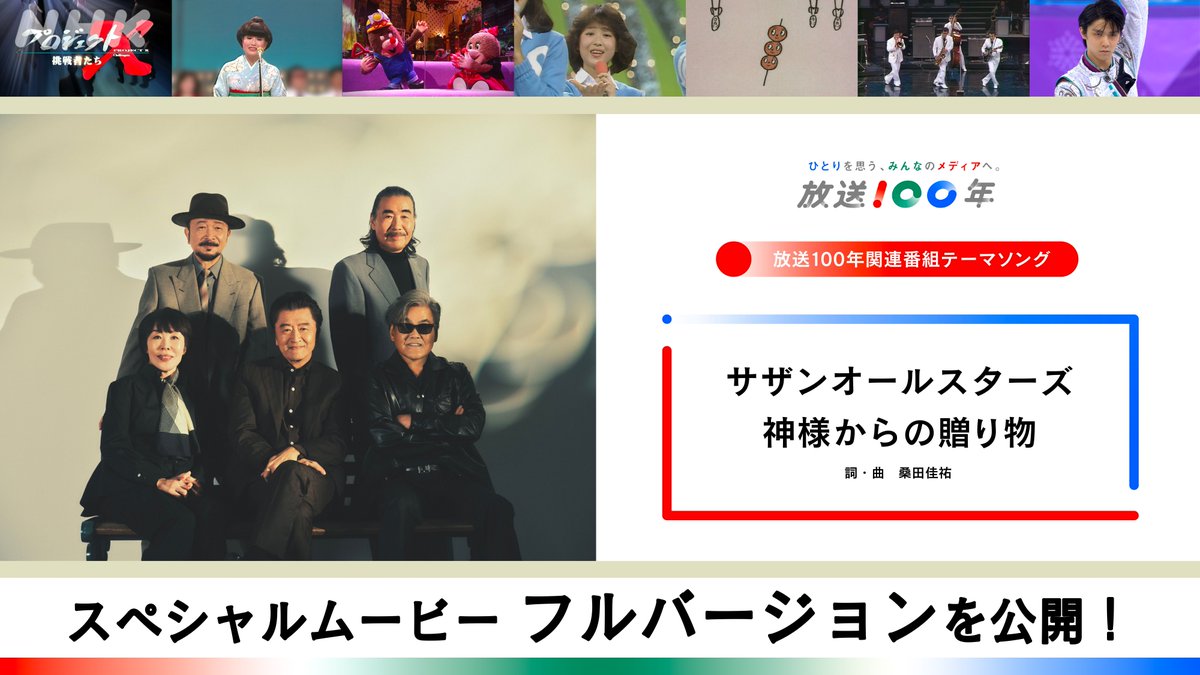 NHK_PR's tweet photo. 【フルバージョンで、どうぞ】

NHKの #放送100年 関連番組テーマソング
サザンオールスターズ「神様からの贈り物」

これまでショートバージョンを配信していましたが、スペシャルムービーフルバージョンでご覧いただけるようになりました。

▼動画はこちらから▼
https://t.co/IqhEFEHLbe https://t.co/Wv3BWJaHAG
