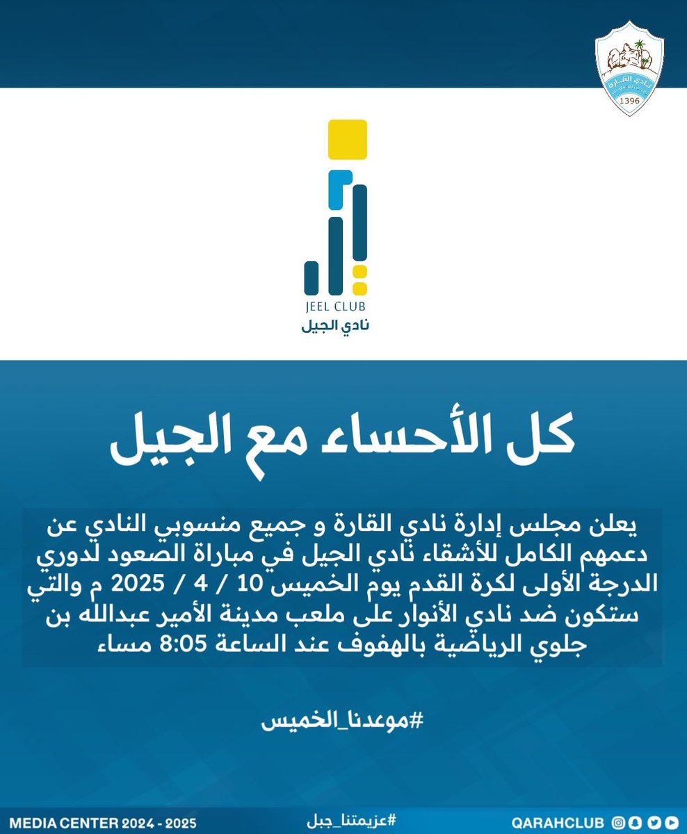ALAHSABALL's tweet photo. في بادرة تعكس روح التلاحم في الأحساء، أعلن نادي القارة دعمه الكامل لنادي الجيل في مواجهته الحاسمة أمام الأنوار ،هذا التضامن الكبير يعكس وحدة الأندية في تمثيل المنطقة، وسط تطلعات جماهيرية كبيرة لرؤية الجيل في دوري يلو لأندية الدرجة الأولى
شكراً @qarahclub 
بالتوفيق @jeel_club https://t.co/cpjEJeVg8X