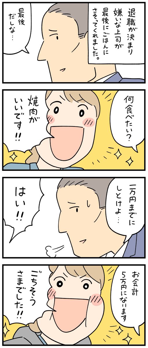 最後の仕返し。
--
「新入社員だった頃の怖い話 byしろやぎ秋吾 @siroyagishugo 」
#ヤメコミ #4コマ漫画 #やめたい
▼しろやぎ秋吾さんの過去作品
https://t.co/EN8oYtQGe0