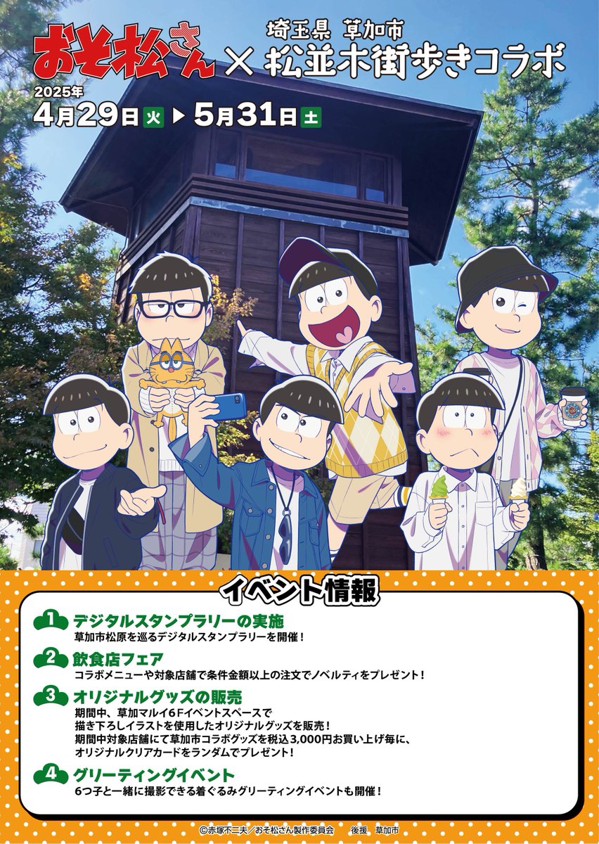 TVアニメ『#おそ松さん』×#草加市 松並木街歩きコラボ】開催 7月から第