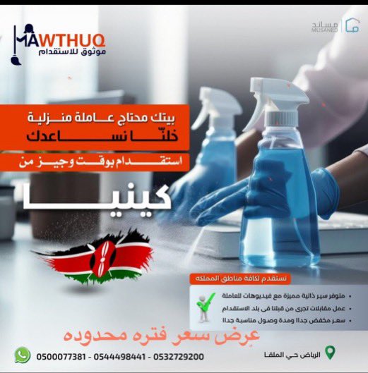 mawthug's tweet photo. مكتب دار موثوق للاستقدام يقدم عروضًا خاصة على العمالة من اثيوبيا وكينيا
لفتره محدوده
ما يميزنا  
•فريقنا يختار  من المتقدمات الانسب  
• مقابلات شخصية تتم من قبل مكتبنا  مع فيديو خاص للعاملةلضمان الاختيار الأمثل.  
       أسعار مخفضةلفترة محدودة اثيوبيا وكينيا
      مدة وصول مناسبه 
تواصل معنا
0544498441
0500077381
0532629200