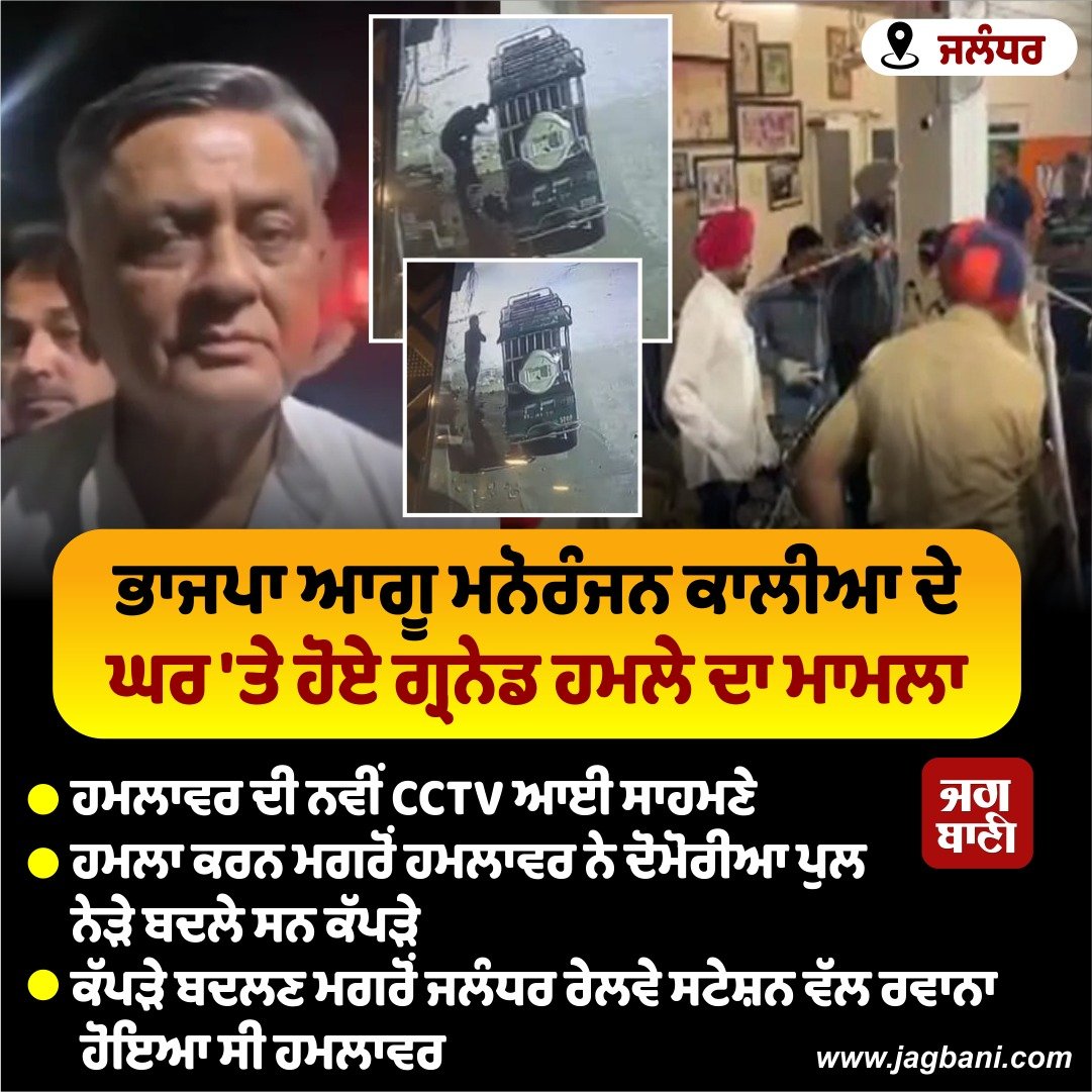 JagbaniOnline's tweet photo. ਭਾਜਪਾ ਆਗੂ ਮਨੋਰੰਜਨ ਕਾਲੀਆ ਦੇ ਘਰ 'ਤੇ ਹੋਏ ਗ੍ਰਨੇਡ ਹਮਲੇ ਦਾ ਮਾਮਲਾ
#BigUpdate #ManoranjanKalia #House #Attacked #NewCCTV #BJPLeaderManoranjanKalia #Arrested #Delhi #Team #PunjabPolice #UPConnection https://t.co/6lONRju2aA