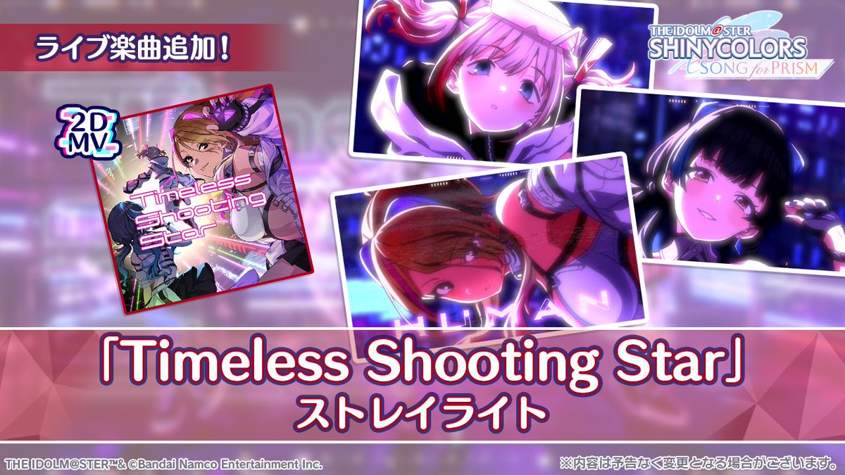 2DMV楽曲を追加！】 ストレイライト 「Timeless Shooting Star」 期間