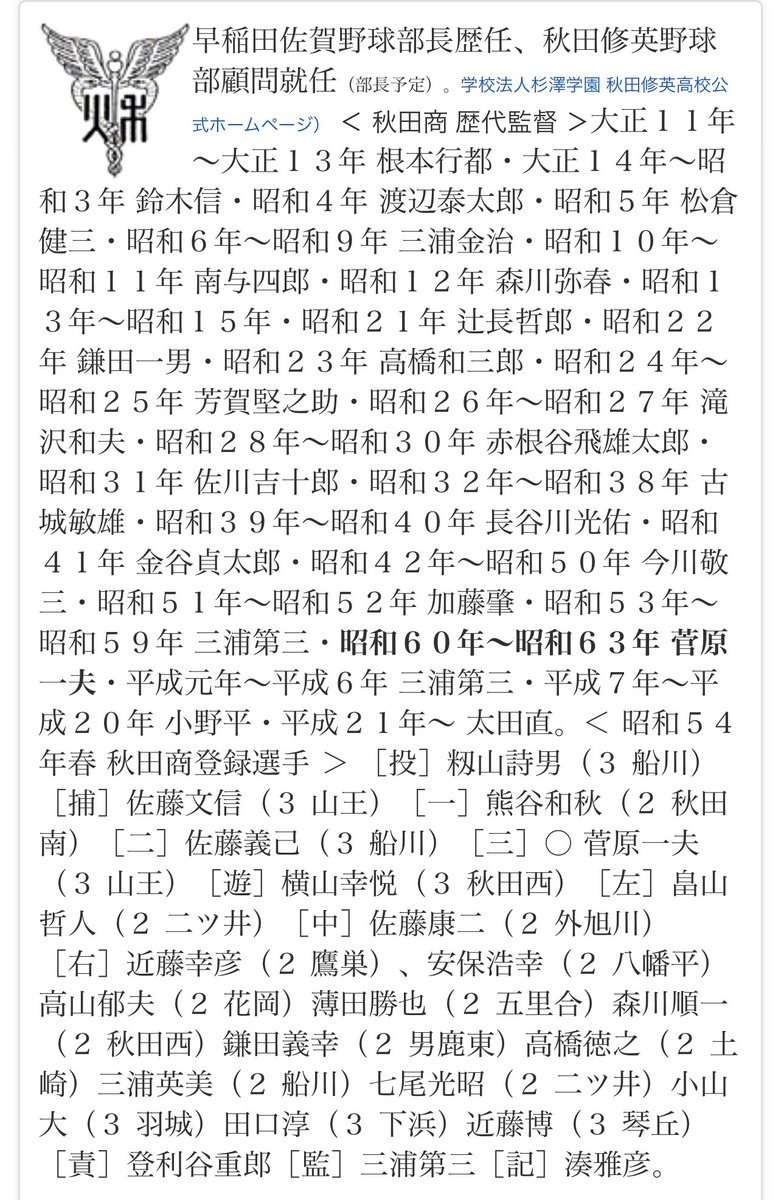 2106noshiro's tweet photo. 菅原一夫 元秋田商・秋田修英監督
（駒沢大－秋田商－山王）秋田修英教壇に復帰 : ★ 備忘録 「熱球通信」 ・ 特定非営利活動法人秋田県野球フォーラム ★ https://t.co/pvy4VeL56A https://t.co/bszGz3yMUD