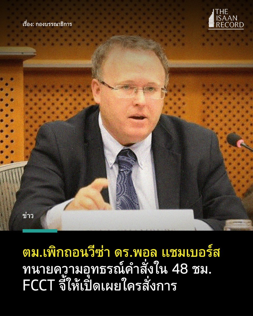 ตม.เพิกถอนวีซ่า ดร.พอล แชมเบอร์ส ทนายความอุทธรณ์คำสั่งใน 48 ชม. FCCT จี้ให้เปิดเผยใครสั่งการ theisaanrecord.co/2025/04/09/pau… #ม112  #พอลแชมเบอร์ส