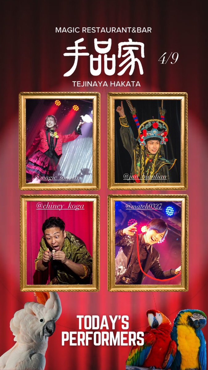 手品家博多店オープンです！

本日4月9日の出演者は…！？

姜潤🎭
SONOKA🧚
チャイニー古賀🇨🇳
まっち🃏
です！

皆様のご来店をお待ちしております🌸

ご予約はこちらから👀
x.gd/oOEx1x