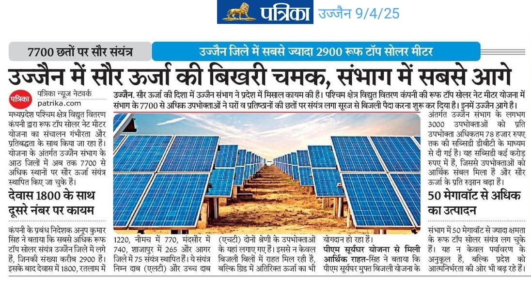 MPEBIndore's tweet image. #UjjainLeadingInDivision #RooftopSolarNetMeter #PMSuryaGharMuftBijliYojna #ReduceElectricityBill #SolarEnergy #Subsidy #EnergyDepartment #Mppkvvcl #MpebIndore #WestDiscom