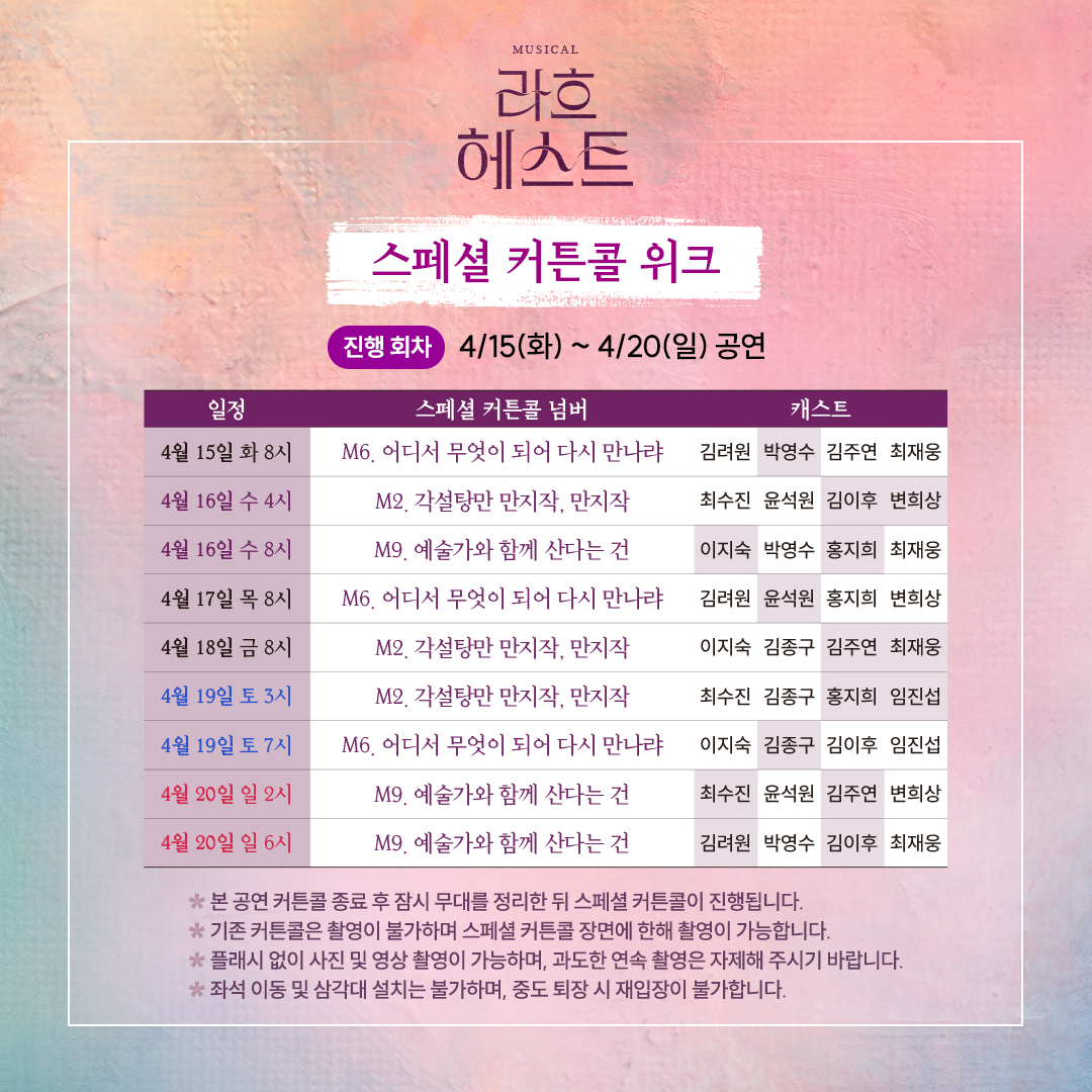 #뮤지컬 #라흐헤스트

📕 스페셜 커튼콜 위크

"찰나의 행복을 간직하고 그 기억으로 살아가는 일"

✔ 진행 회차 : 4/15(화) - 4/20(일) 공연

본 공연 커튼콜 종료 후 스페셜 커튼콜이 진행됩니다.
자세한 사항은 이미지를 참고 부탁드립니다.
-
2025.03.25-06.15
예스24스테이지 1관