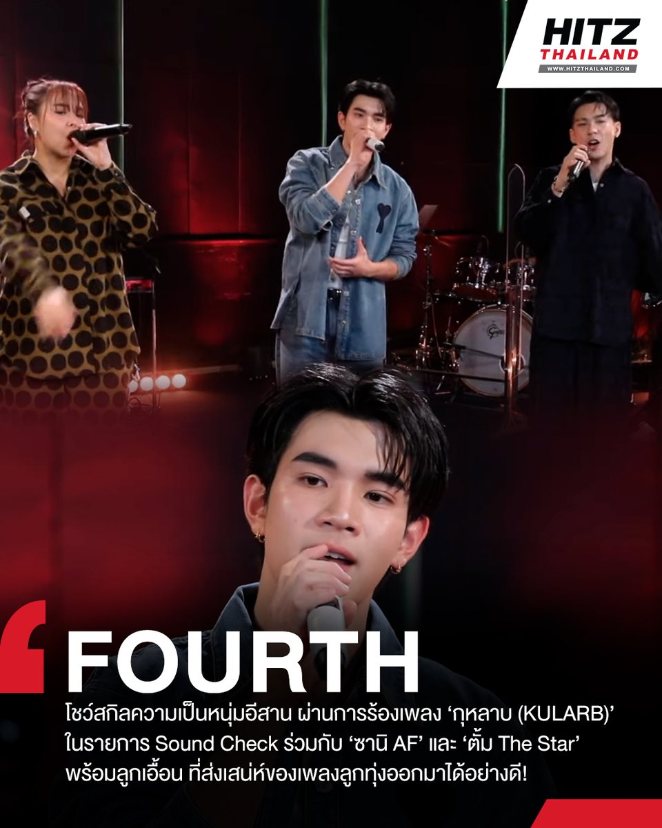 HITZThailand's tweet photo. 'โฟร์ท-ณัฐวรรธน์' มาโชว์สกิลความเป็นหนุ่มอีสาน ผ่านการร้องเพลง 'กุหลาบ' ที่ถ่ายทอดออกมาได้อย่างละมุนใจ ในรายการ Sound Check

อ่านต่อทาง : https://t.co/i66hztV1Xq

#HITZThailand #AllTheHits #HITZNews
#Fourthnattawat #โฟร์ทณัฐวรรธน์ #SoundCheckXFOURTH_DOUBTLESS https://t.co/ixIjK1STzR