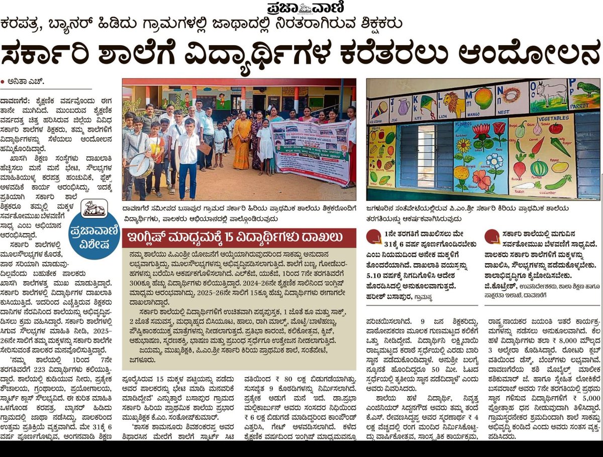 DrPrabhaSSM's tweet image. ಸರ್ಕಾರಿ ಶಾಲೆಗಳು ನಮ್ಮ ಹೆಮ್ಮೆ.ಸರ್ಕಾರಿ ಶಾಲೆಗಳಿಗೆ ಮಕ್ಕಳನ್ನು‌ ದಾಖಲಿಸಿ ಸರ್ಕಾರಿ ಶಾಲೆಗಳಿಗೆ ನಮ್ಮ‌ ಬೆಂಬಲವೇ ಶಕ್ತಿ..
#EducationForAll #SmartClassrooms #SupportGovtSchools #BasapuraSchool #PMShriSchools