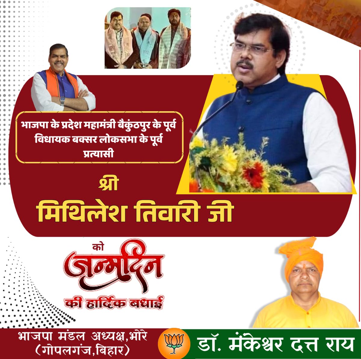 DrMDRaiBJP's tweet photo. हम सब के आदरणीय, भाजपा प्रदेश महामंत्री, बैकुंठपुर के पूर्व विधायक एवं बक्सर लोकसभा के 2024 के एनएडीए प्रत्याशी श्री @mkrtiwari_bjp  जी को जन्मदिन की आकाशभर बधाई व अनंत शुभकामनाएँ।
 माँ थावे वाली की कृपा सदैव बनी रहे।🎉🎂🎉🎁

@SandeepGiri_BJP @BJP4Bihar 
#happybirthday https://t.co/YXRzj9LIEB