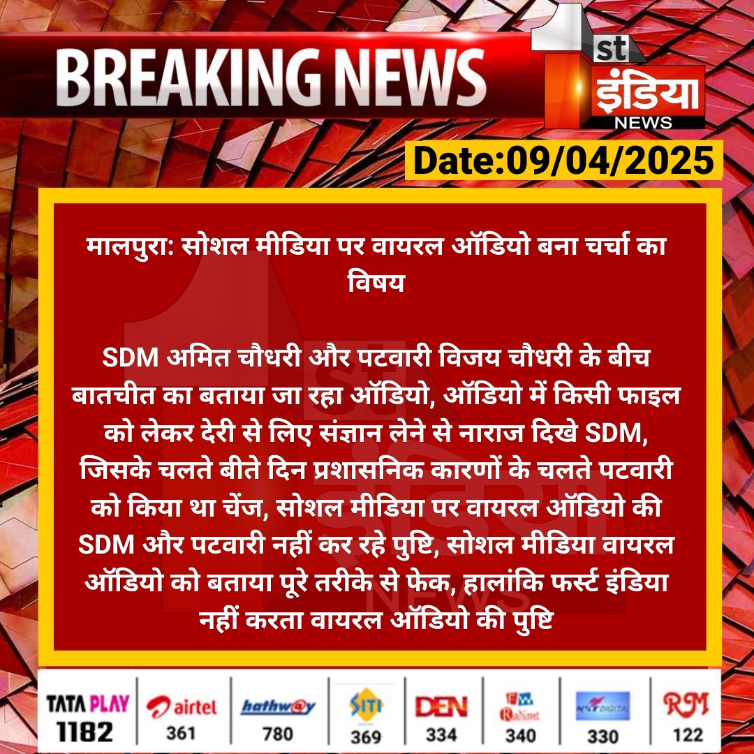 #Tonk #मालपुरा: सोशल मीडिया पर वायरल ऑडियो बना चर्चा का विषय

SDM अमित चौधरी और पटवारी विजय चौधरी के बीच बातचीत का बताया जा रहा ऑडियो, ऑडियो में किसी फाइल को लेकर...

#RajasthanWithFirstIndia <a href="/TonkPolice_/">Tonk Police Rajasthan</a> <a href="/DCDMTonk/">District Collector & Magistrate, Tonk</a>