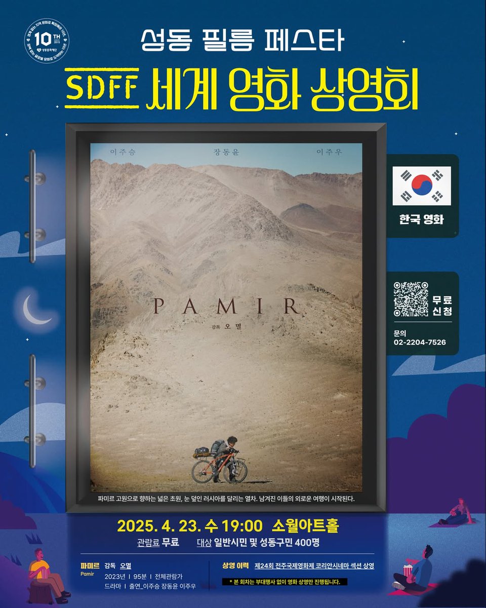 Seongdong Film Festa 하나의 세계, 다양한 삶 스마트문화도시 성동에서만 만나볼 수 있는 2025 세계 영화 상영회 세계 영화 상영회 3회차 한국 영화 "파미르...