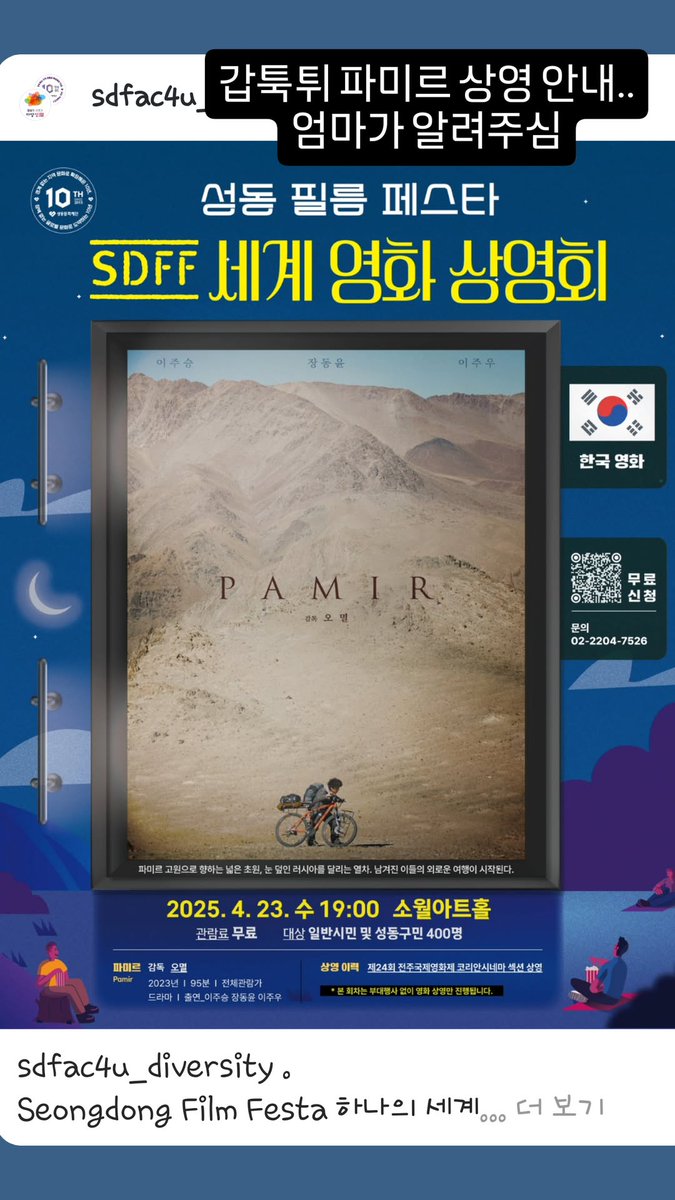 Seongdong Film Festa 하나의 세계, 다양한 삶 스마트문화도시 성동에서만 만나볼 수 있는 2025 세계 영화 상영회 세계 영화 상영회 3회차 한국 영화 "파미르...
