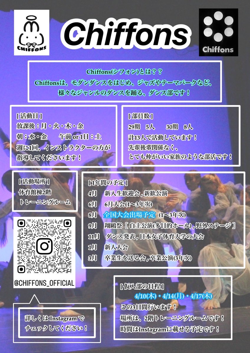 ChiffonsDance's tweet photo. 🌸31期の皆さんご入学おめでとうございます🌸

ダンス部のChiffonsです🫶🏻
私たちは体育館棟2階トレーニングルームで活動を行っています！

明日の新歓セレモニーに出演するので是非楽しみにしてくださいね！
フォローして、仮入部にも来てください💕

活動の様子はInstagramをチェック👀 https://t.co/orWFWuSY32