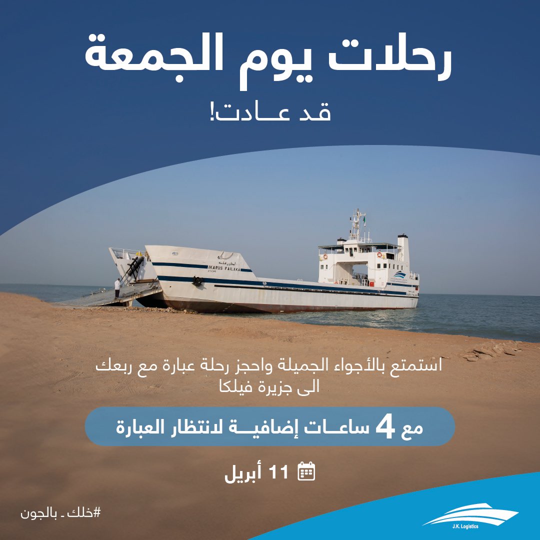 joanalkuwait's tweet photo. 📣
ردينا رحلات يوم الجمعة… استمتع بالأجواء الجميلة واحجز رحلة عبارة مع اهلك وربعك إلى جزيرة فيلكا 🏝️

- الجمعة - 11 ابريل 

للحجز والاستفسار يرجى التواصل معنا على الأرقام  التالية:
هاتف: 22098910 – 22098911 ☎️
واتساب: 22098911 📞 https://t.co/v8K4vBIxYh