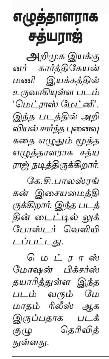 UVCommunication's tweet photo. சத்யராஜ் நடிக்கும் #மெட்ராஸ்மேட்னி
Courtesy : #DinamalarTT on 09.04.2025
#MadrasMatinee
@MadrasMotionPic @keyanmk @kaaliactor @Roshni_offl @Vishva_actor @gk_anand @KCBalasarangan @jacki_art @nandini_maran @samuski @MomentEntertain @cinemapayyan @proyuvraaj https://t.co/s0luA9vki0