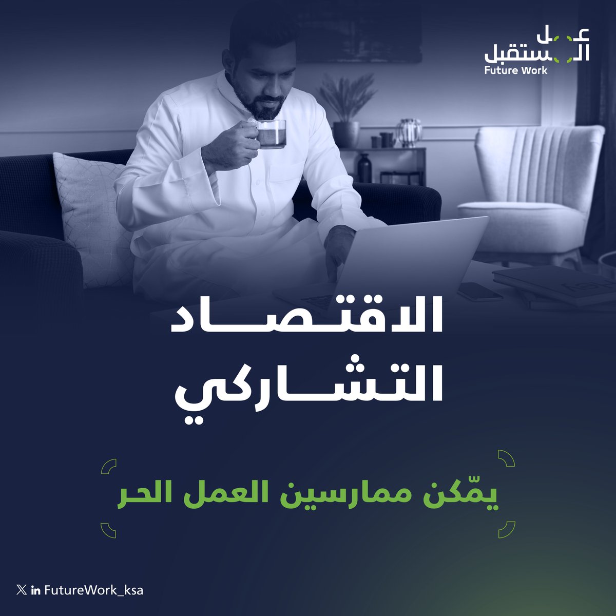 يفتح الاقتصاد التشاركي أبوابًا جديدة للعمل الحر ويعزز الاستقلال المالي والنمو الشخصي، من خلال تمكين الأفراد من استثمار مهاراتهم عبر منصات رقمية.