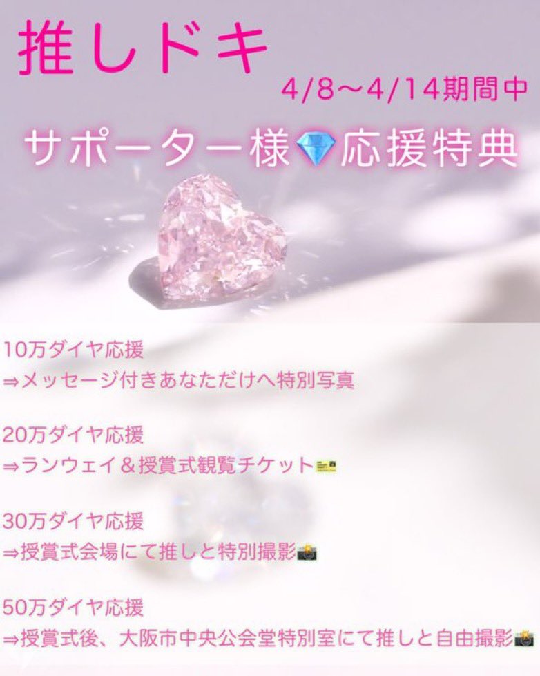 sweetcdy_'s tweet photo. 4/9(水)審査対象👗💐#RP希望
❥ﾌｧｲﾅﾙ

推しドキ詳細と特典です❣️
なんと‼️お菓子1つ買える金額から💎で応援出来ます✨️
食欲旺盛の私にお菓子(ダイヤ)を下さい🥺
重要な鍵となるのでリンクから応援お願いします🙇🏻‍♀️
https://t.co/1xbeVZHxf1
#MissBouquet #ミクチャ #KURAUDIA  #アルファブランカ https://t.co/LRgD6gGOoQ