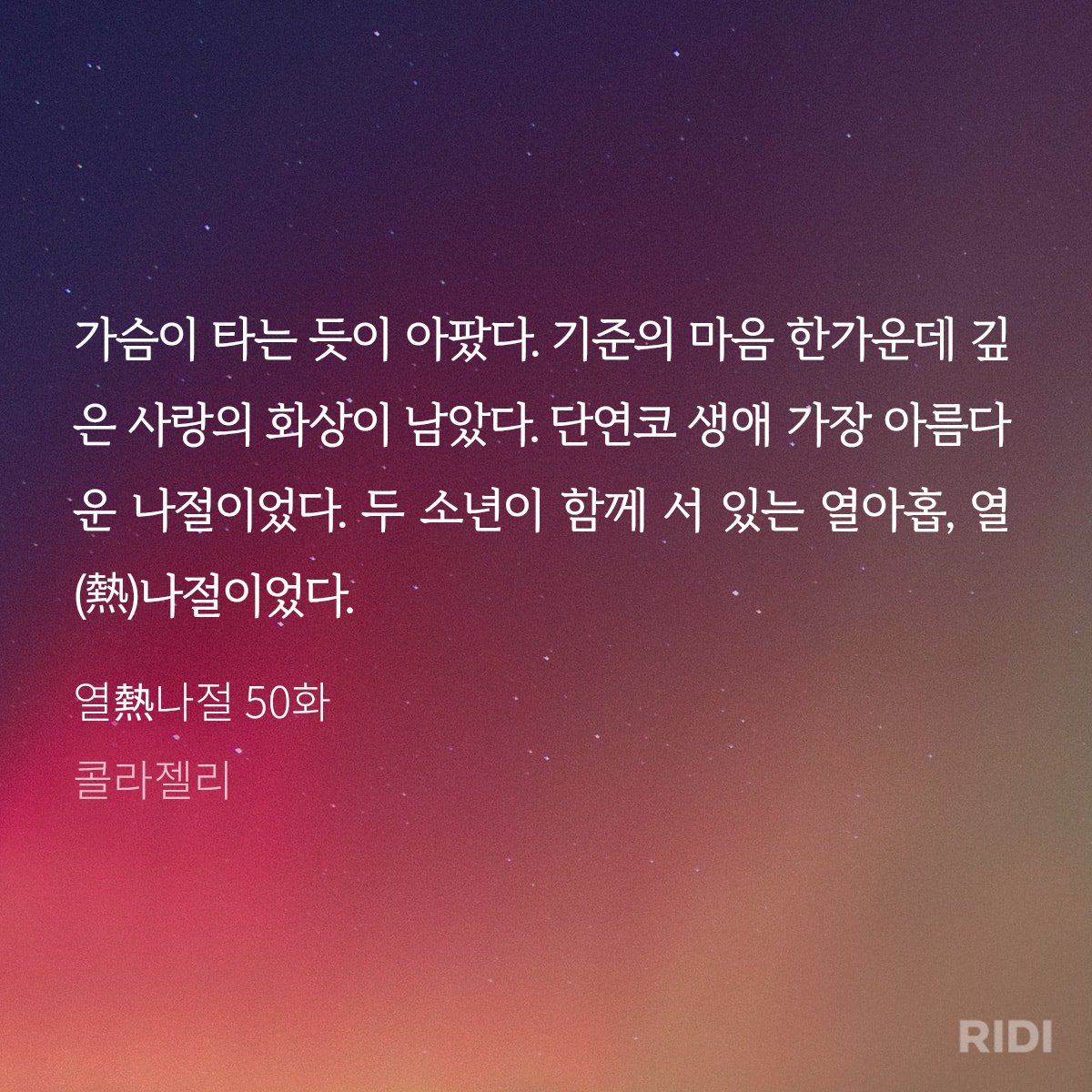 &lt;열나절&gt;이 출간되었습니다! 
조폭의 아들X창부의 아들로 만난 두 소년이 풋풋하게 사랑하다 모종의 이유로 헤어지고🥺 결국 조폭과 남창으로 재회하는 찌통물입니다! 순정🐺공과 한품미인수🥰 rt해주신 1분 커피, 인용or멘션으로 60편까지 소장인증해주신 1분 치킨드려요! ridibooks.com/books/33020394…