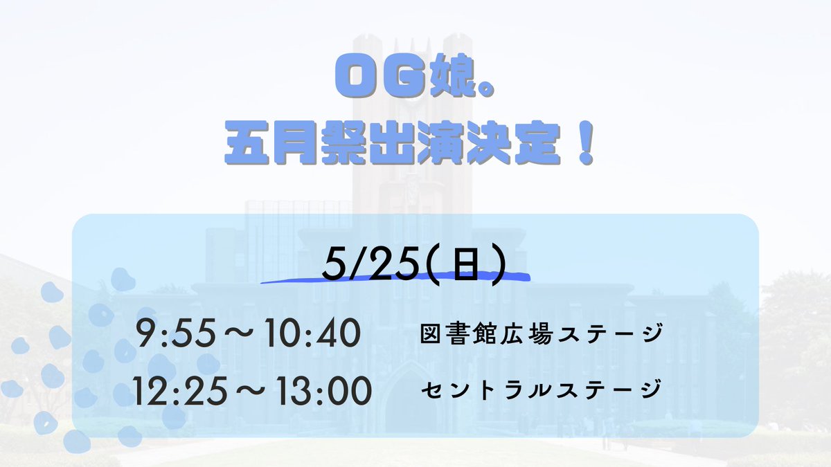 OGmusume's tweet photo. ☘重大発表☘️

OG娘。は、「第98回五月祭」に出演します🙌🩵ྀི

5/25(日)に、2回公演を行います。
アイドルファンなら絶対に楽しいセトリで、東大を沸かせちゃいますよ〜ꉂꉂ📣

近日中に出演メンバーや披露する曲も公開します！
ぜひチェックしてください👀 https://t.co/VbPgr3tRnb