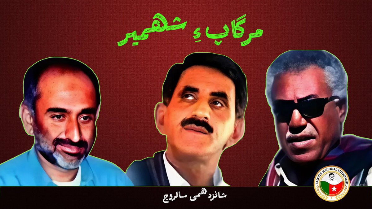 nokapbaloch2's tweet photo. مرگاپ ءِ شھمیرانی شانزدھمی سالروچ
چہ بلوچ راجی زْرمبشت ( بی این ایم ) ءِ نیمگ ءَ مراگش ، چہ بی این ایم ءِ درسیں چاگردی رسانکدر ، زْرمبش ءُ سنگر ءِ یوٹیوب چینل ءَ پجیگ ءَ شنگ بیت۔
ادار ءُ پاس :6:00 - بیگاہ ( بلوچستان ءِ وھد )
#MartyrsOfMurgaap
#Murgaap https://t.co/blXqQbiCgo