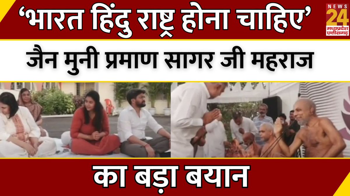 News24_MPCG's tweet image. Bhopal News : जैन मुनि Praman sagar जी महाराज का बड़ा बयान...‘भारत हिंदू राष्ट्र होना चाहिए’ |  

#madhyapradeshnews #pramansagarjimaharaj #latestnewstoday #cmmohanyadav #Hindu #JainMuniOnHinduRastra #news24mpcg

@lalluram_news