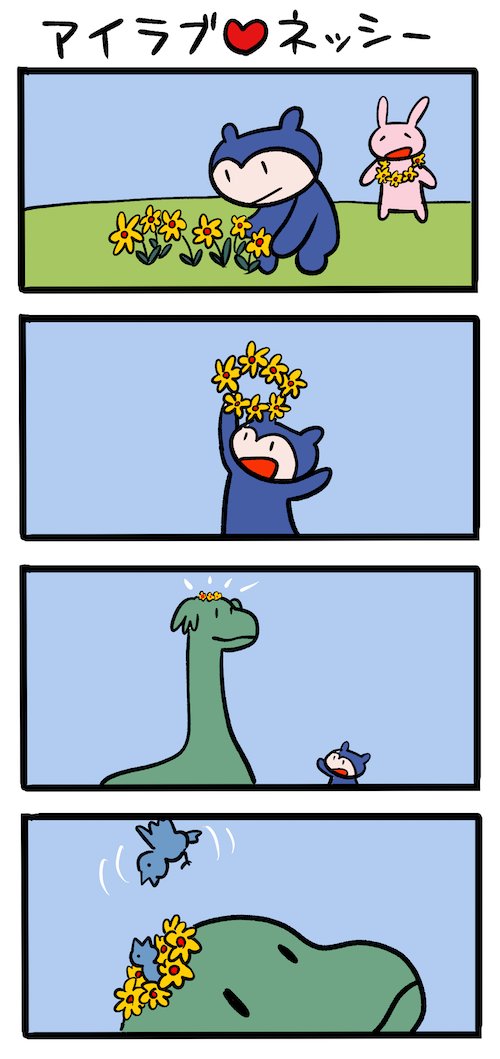 素敵な花飾り #ネッシーマンガ 