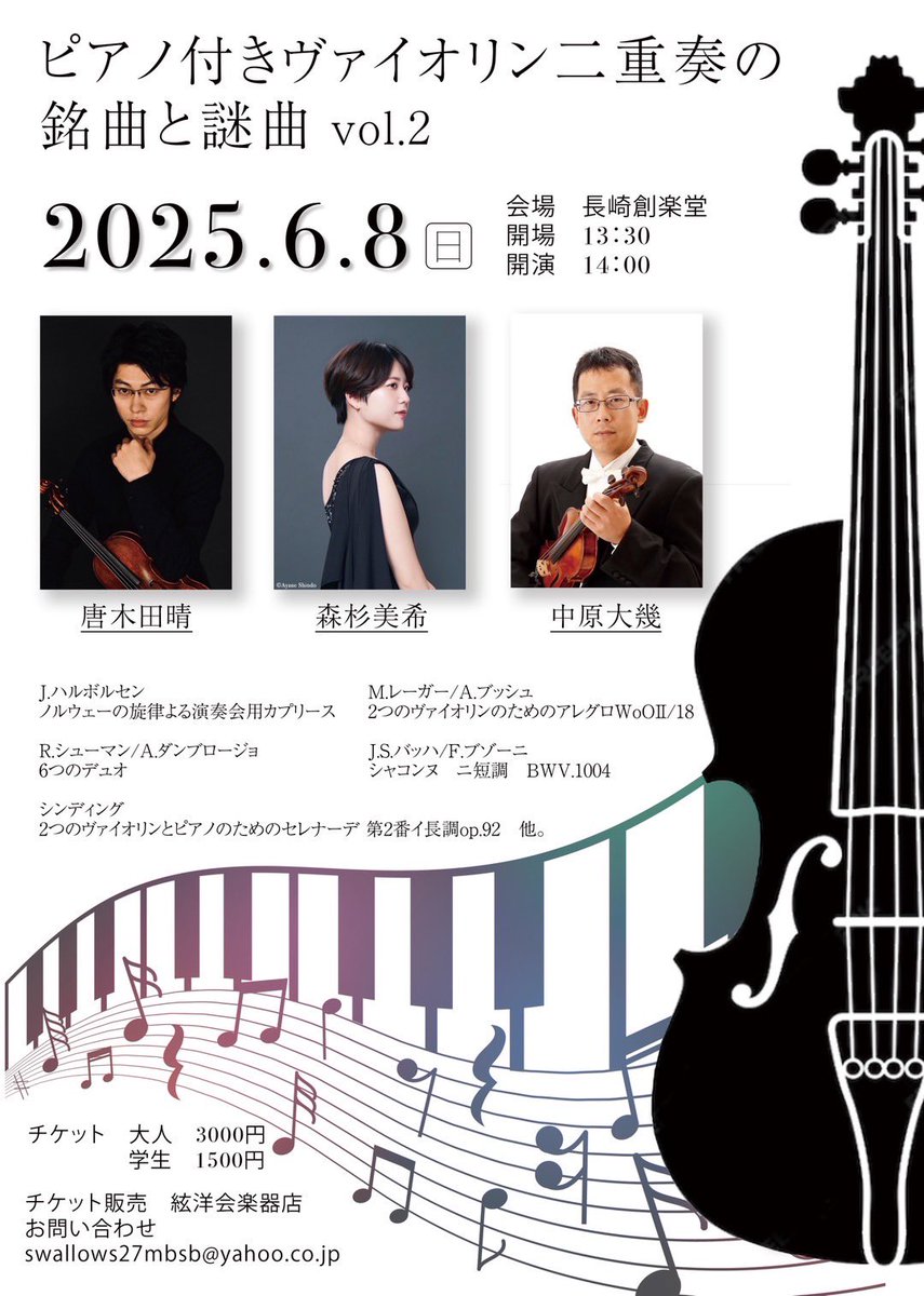 ◎ピアノ付きヴァイオリン二重奏の銘曲と謎曲vol.2 2025年6月8日(日)14