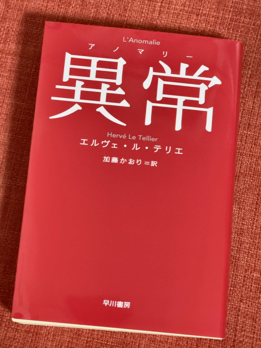 youbookho's tweet photo. 「異常」 #エルヴェ・ル・テリエ
#読書 #読了 
ニューヨーク行きの飛行機に乗っていた人たちが、3ヶ月後、ニューヨーク行きの飛行機に全員が乗っていてる…。
なんだこれと読みはじめ、気がつけば夢中に。読後感は、おもしろい！とやっぱり横文字の登場人物は苦手だなと。 https://t.co/KwQElX093N