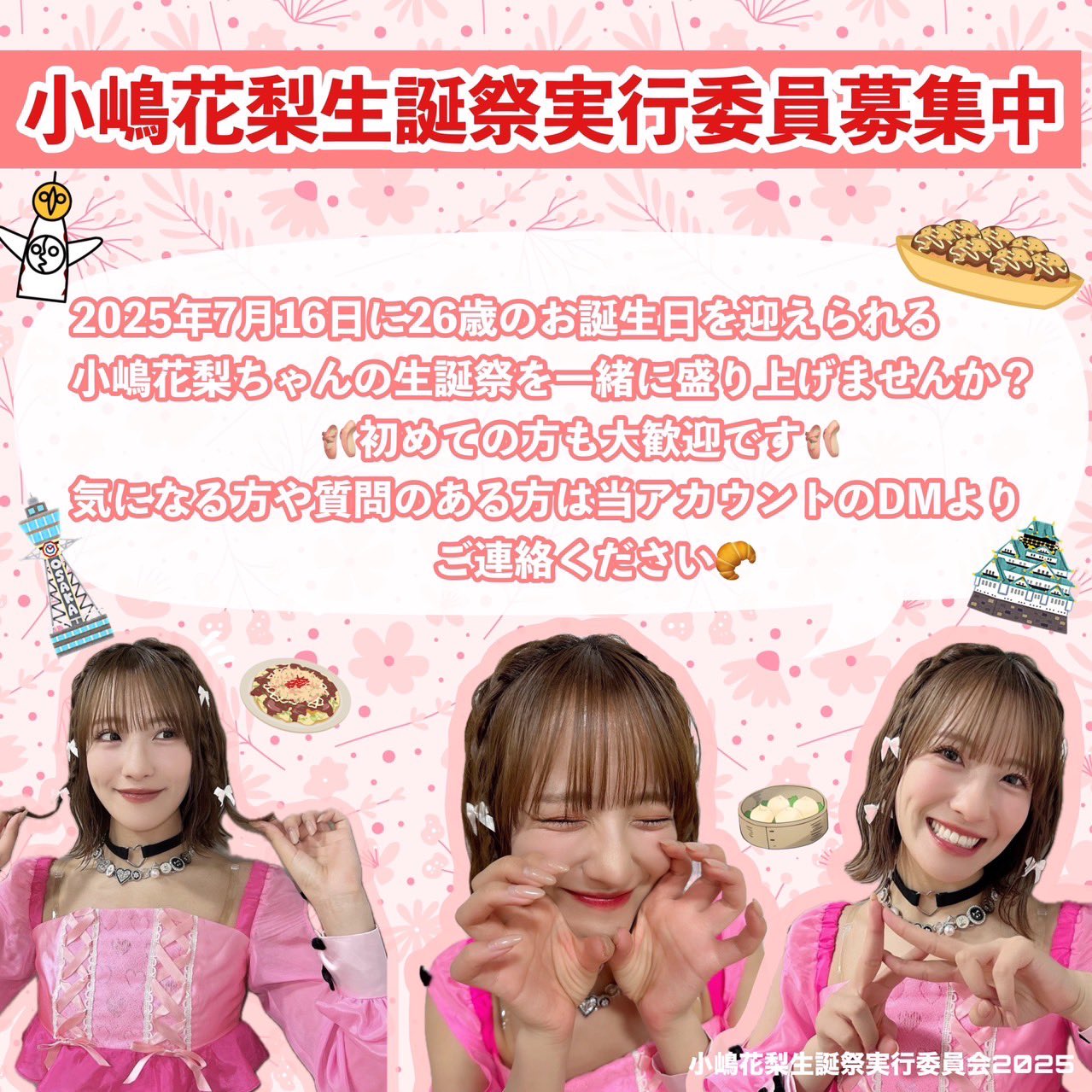 小嶋花梨生誕祭実行委員会2025 (@karinseitan) / X