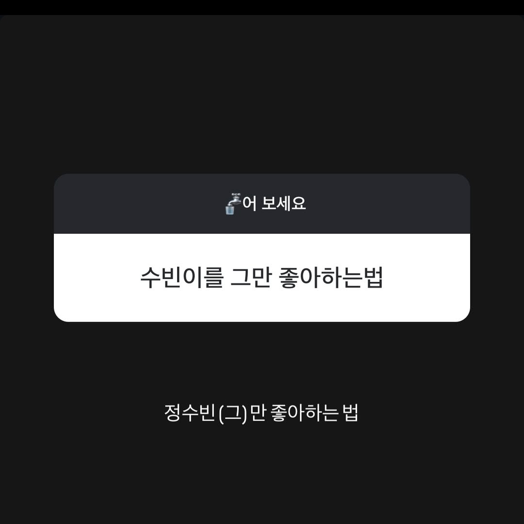 250409 #SUBIN Instagram Q&amp;A

🍒: Way to stop fighting w/ the CEO
🐿: Be the CEO

🍒: Way to stop (그만) liking Jung Subin
🐿: Jung Subin, way to only (만) liking him (그)

*T/N: 그만 = stop; he modified the sentence so it translate to "only him" (그 만) lol clever baby

#정수빈