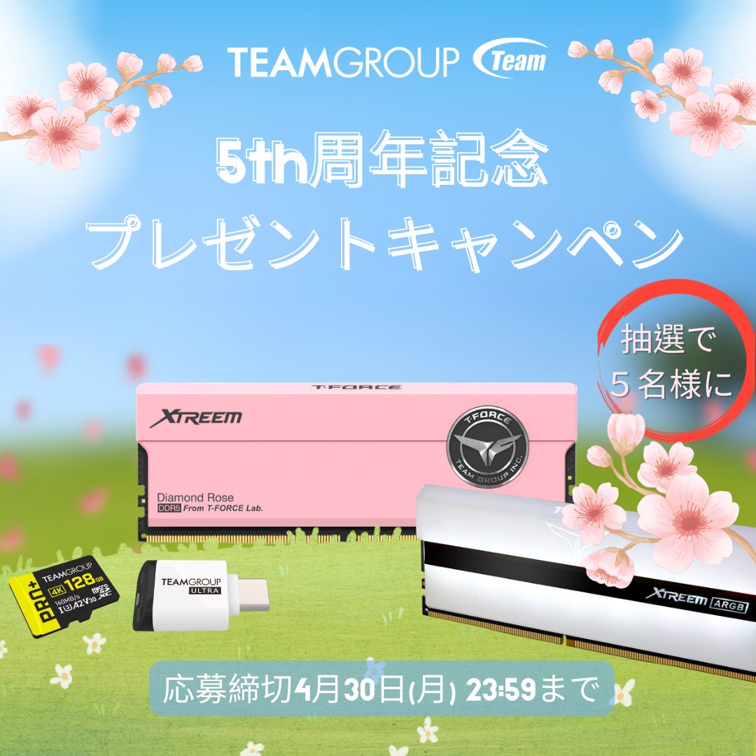 TEAMジャパン【公式】5周年🥳
『TEAMジャパン』をご愛顧頂きありがとうございます。
おかげさまで本日5周年を迎えることができました♪本当にありがとうございます✨
5周年の感謝の気持ちを込めて…🎁✨

＼キャンペーン開催／
抽選で5名様に
🎁T-FORCE XTREEM DDR5-6000MHz 16GBx2 PINK*1名
🎁T-FORCE
