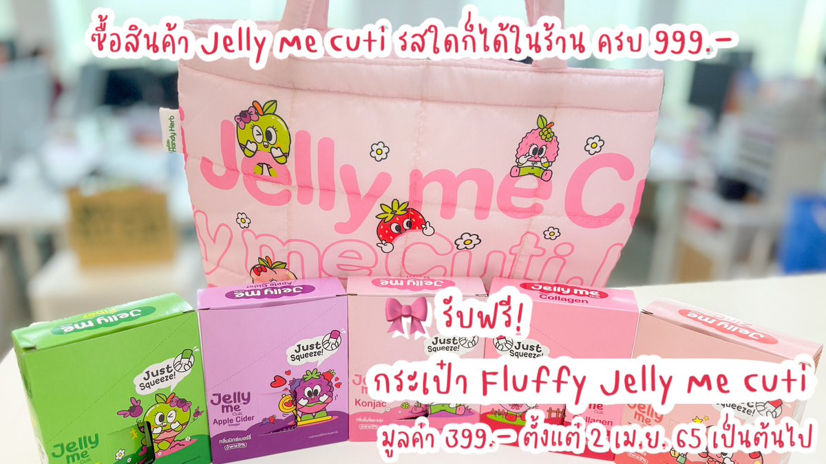 🍮✨สาวเจลลี่มีห้ามพลาดด ชีเสิร์ฟแล้วว จัดโปรออนไลน์โคตรจะคุ้ม แค่ซื้อ Jelly Me Cuti รสชาติอะไรก็ได้ครบ 999.- 🎀รับฟรี!! กระเป๋า Fluffy Jelly Me Cuti มูลค่า 399.- น่ารักมาก กระเป๋านุ่มๆ จุของให้เยอะ รีบไปตุนกันทุกคน เดี๋ยวของหมด 🛍️🌸✨

#JellyMe  #JellyMeCollagen #JellyMeZinC #JellyMeFiber #JellyMeApplecider #JellyMeKonjac #JellyMeCuti #ความคิวทิบิลด์ง่ายได้ทุกวัน #โปรshopee