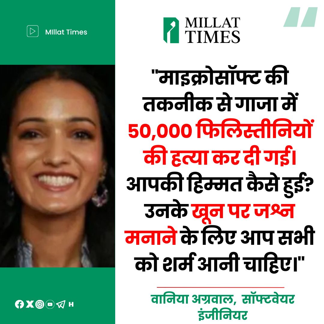 Millat_Times's tweet photo. गेट्स के मुंह पर बोली Shame on You , एक भारतीय-अमेरिकी सॉफ्टवेयर इंजीनियर ने माइक्रोसॉफ्ट के कुछ सबसे बड़े नामों पर फिलिस्तीनियों के "खून पर जश्न मनाने" का आरोप लगाया है। यह टकराव वाशिंगटन के रेडमंड में माइक्रोसॉफ्ट की 50वीं वर्षगांठ के जश्न के दौरान हुआ, जब कंपनी की एक कर्मचारी वानिया अग्रवाल ने बिल गेट्स, स्टीव बाल्मर और सत्य नडेला के पैनल को बाधित किया।अग्रवाल ने चिल्लाते हुए कहा, "माइक्रोसॉफ्ट की तकनीक से गाजा में 50,000 फिलिस्तीनियों की हत्या कर दी गई। आपकी हिम्मत कैसे हुई? उनके खून पर जश्न मनाने के लिए आप सभी को शर्म आनी चाहिए।" उनका इशारा माइक्रोसॉफ्ट के इजरायल के रक्षा मंत्रालय के साथ 133 मिलियन डॉलर के क्लाउड और एआई अनुबंध की ओर था