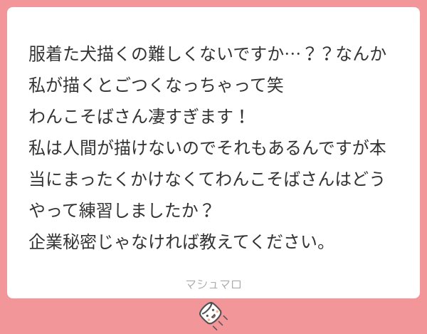2日ほど前にマシュマロで質問いただいたものです
服着た犬を描くときに考えていることなど、ざっくり書いてみました
ご参考になれば幸いです 