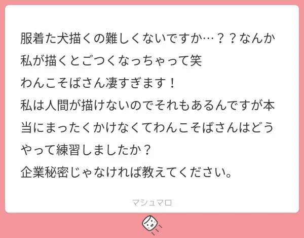 2日ほど前にマシュマロで質問いただいたものです
服着た犬を描くときに考えていることなど、ざっくり書いてみました
ご参考になれば幸いです 