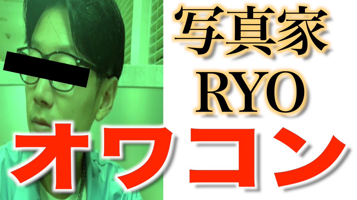 写真家RYO、ついに終わる】@ryophoto25 突然ですが皆さんは「写真家RYO