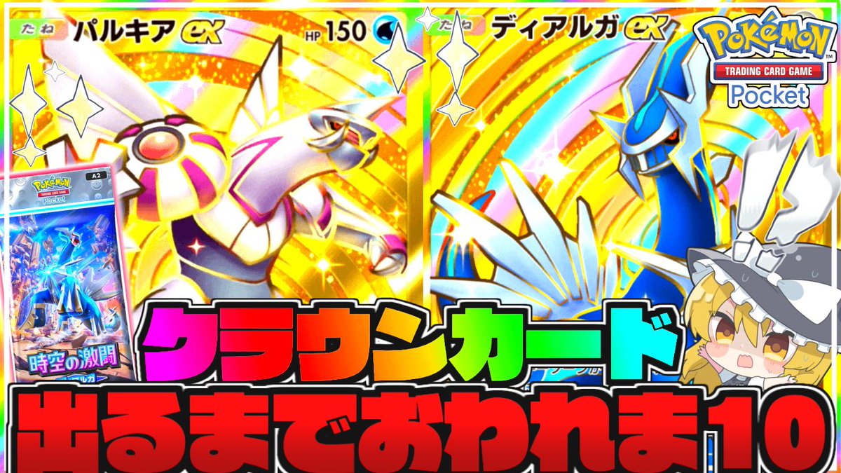 最新動画投稿しました🐏🩵
クラウンカード狙ったよお(̳ˆ_  ̫ _ˆ ̳)🎶

【確率0.16%】クラウンカードが出るまで終われま10!!【ポケポケ】【ゆっくり実況】 youtu.be/9qNlYjJi9KM?si… 
#ポケポケ #ゆっくり実況