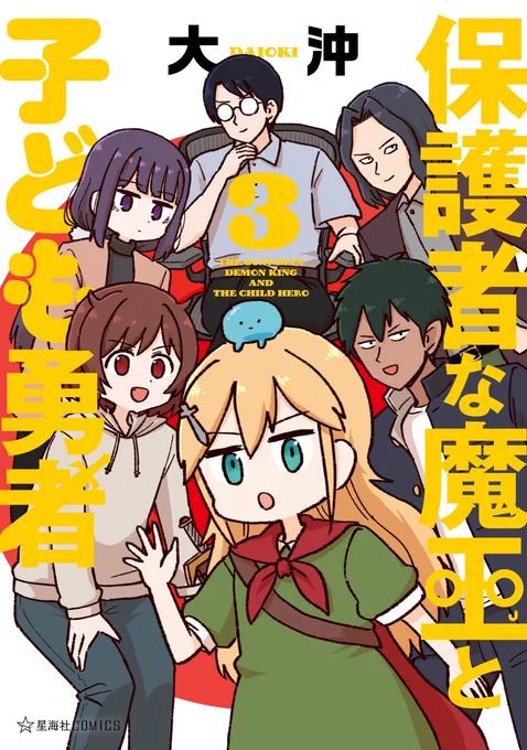 【お知らせ】 大沖()さん『保護者な魔王と子ども勇者』本日4/9(水)、コミックス3巻(完)発売です!ここでしか読めないオマケ漫画も収録!真央とユウたちのドタバタ楽しい日常に幸あれ…!! #ツイ4 