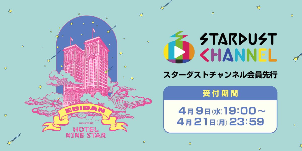 stdch_staff's tweet image. 【EBiDAN THE LIVE 2025 🌟チケット先行開始!】
各FC・スターダストチャンネル会員限定先行(会員+会員)が受付開始!🎫
※お申込代表者様、同行者様ともに各FCまたはスターダストチャンネル会員(通常プラン加入者)の方に限ります。
▼お申し込みはこちら▼
stardust-ch.jp/news/detail/154
#エビライ