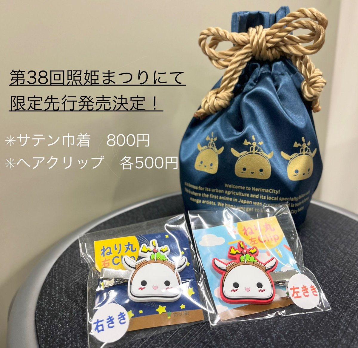 新商品情報ねり〜? ＼ ボクの新商品が第38回照姫まつりで先行販売され 