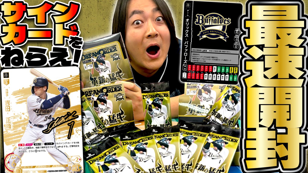 ドリームオーダー　オリックス　革新の猛牛　SR以下4枚セット 球団ブースター オリックス・バファローズ「革新の猛牛